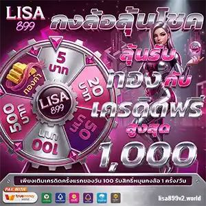 สมัครสมาชิก LISA 899